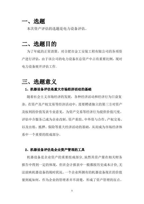 资产评估选题报告