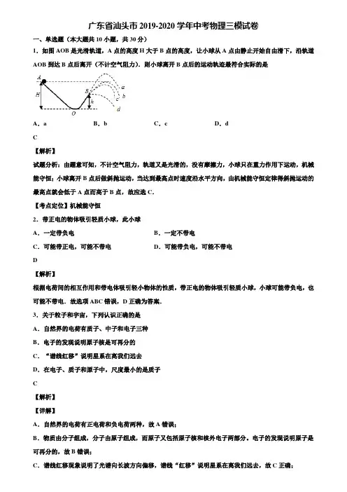 广东省汕头市2019-2020学年中考物理三模试卷含解析
