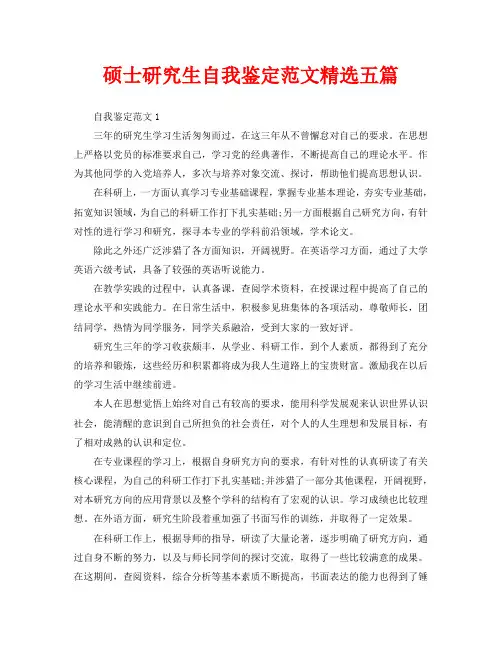 硕士研究生自我鉴定范文精选五篇 2