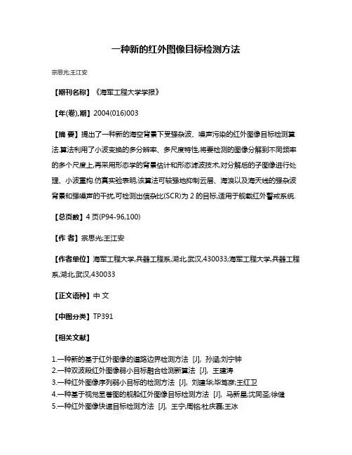 一种新的红外图像目标检测方法