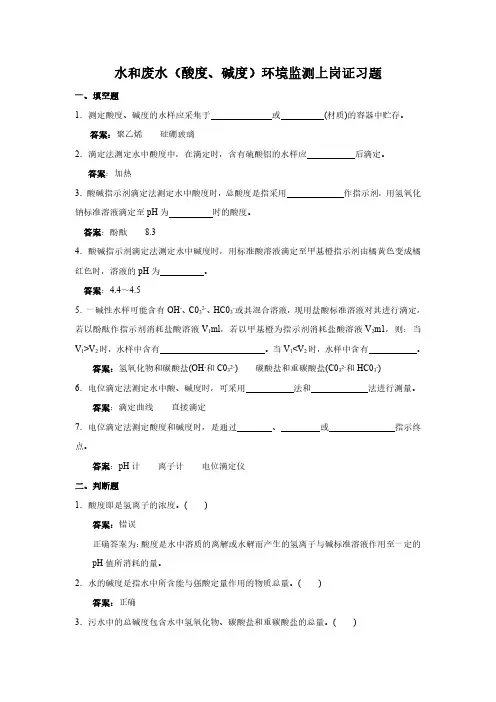 水和废水(酸度、碱度)环境监测上岗证习题