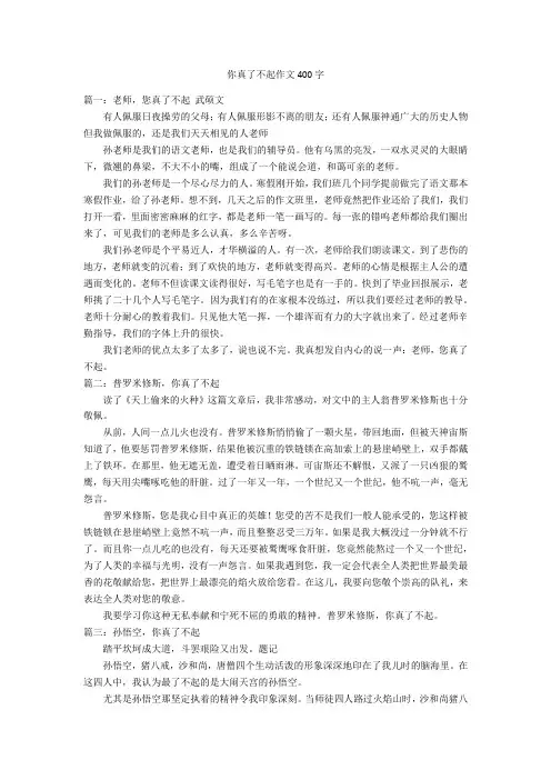 你真了不起作文400字优秀作文