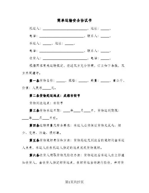 2024年简单运输安全协议书（9篇）