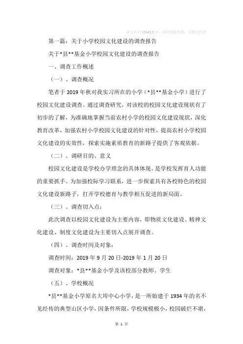 关于小学校园文化建设的调查报告(精选多篇)