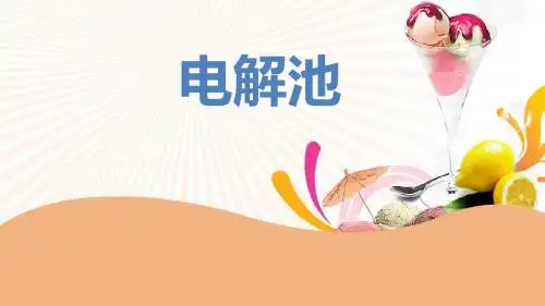 2018年优课系列高中化学人教版选修四 4.3 电解池 课件(42张) .pptx