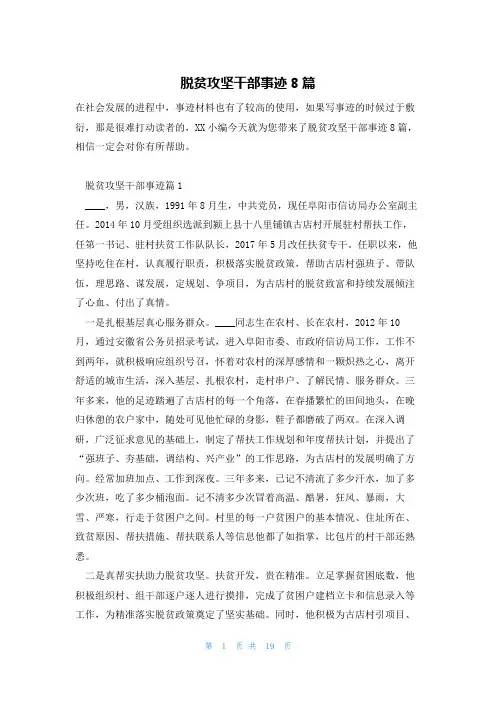 脱贫攻坚干部事迹8篇