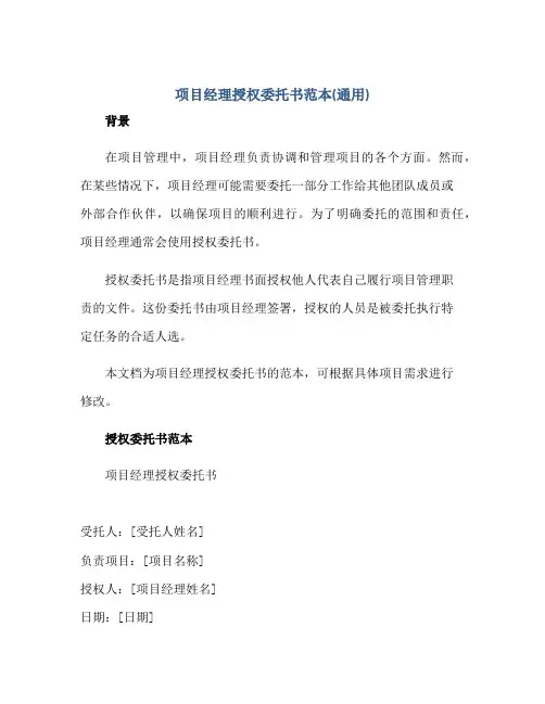 项目经理授权委托书范本(通用)正规范本(通用版)
