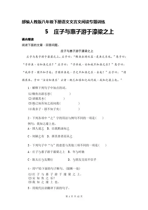 部编人教版八年级下册语文文言文阅读专题训练：庄子与惠子游于濠梁之上(含答案)
