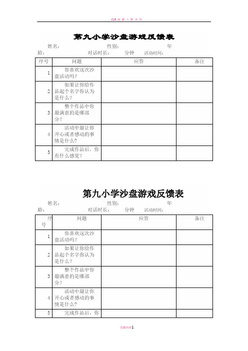 各类沙盘游戏记录表模板