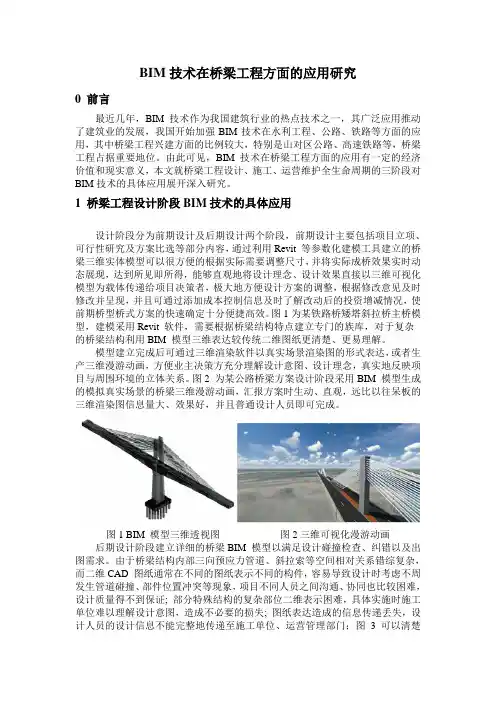BIM技术在桥梁工程方面的应用研究