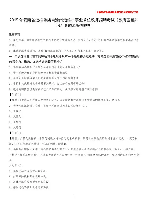 2019年云南省楚雄彝族自治州楚雄市事业单位教师招聘考试《教育基础知识》真题及答案解析
