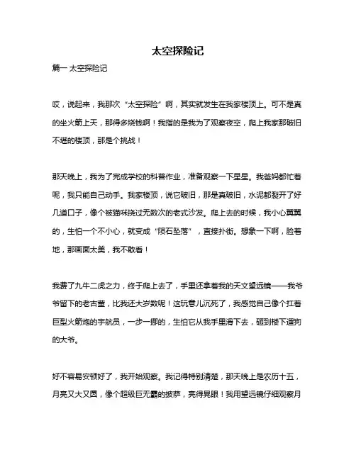 作文《太空探险记》