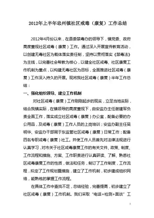 忠州镇戒毒(康复)工作2012上半年总结