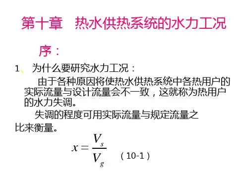 [高等教育]第十章 热水供热系统的水力工况