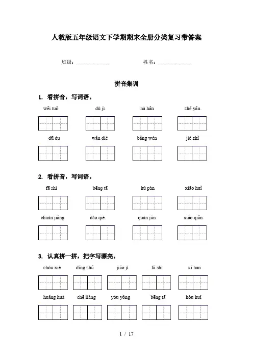 人教版五年级语文下学期期末全册分类复习带答案