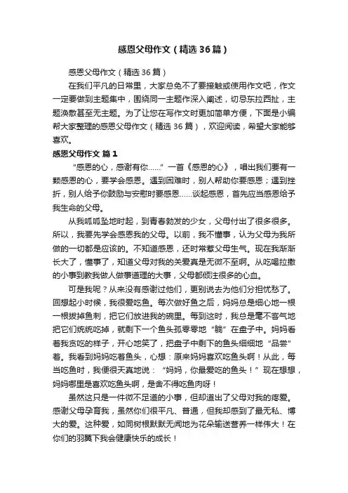 感恩父母作文（精选36篇）