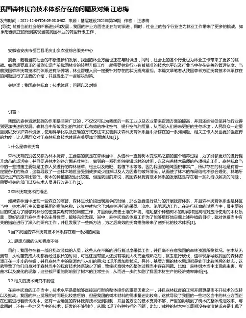我国森林抚育技术体系存在的问题及对策汪忠梅