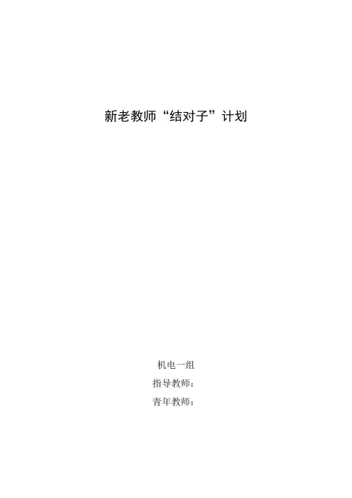 新老教师结对子计划