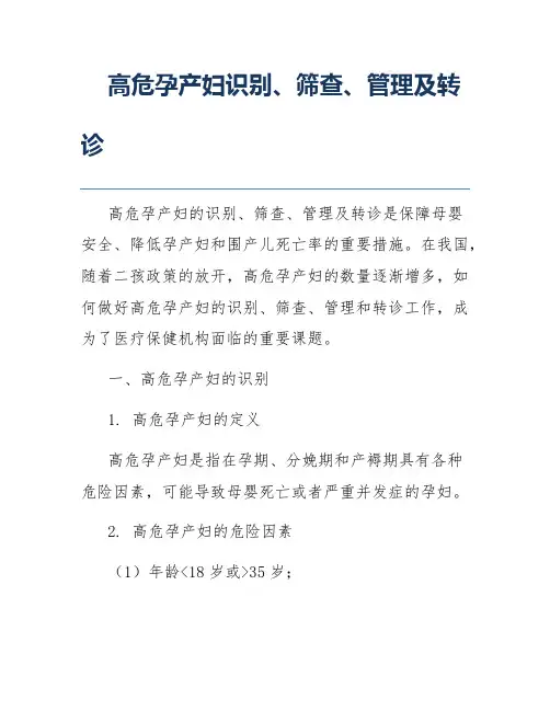 高危孕产妇识别、筛查、管理及转诊