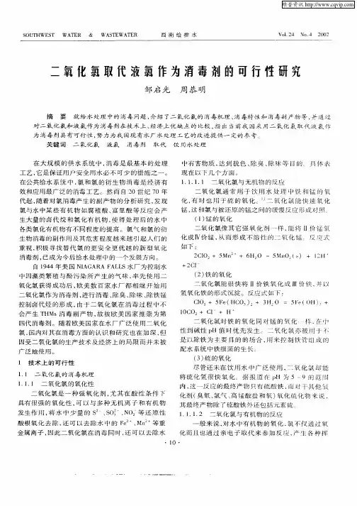 二氧化氯取代液氯作为消毒剂的可行性研究