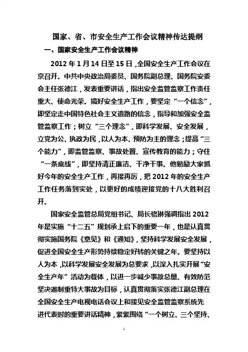 国家安全生产工作会议精神