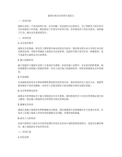 建筑年度安全培训计划范文