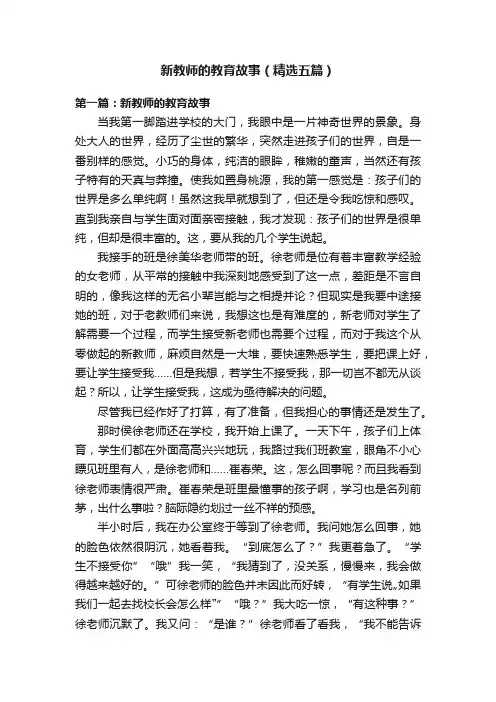 新教师的教育故事（精选五篇）