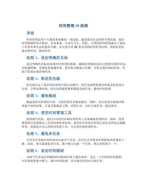 时间管理28法则