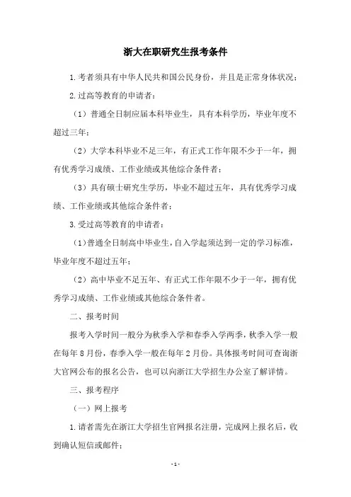浙大在职研究生报考条件