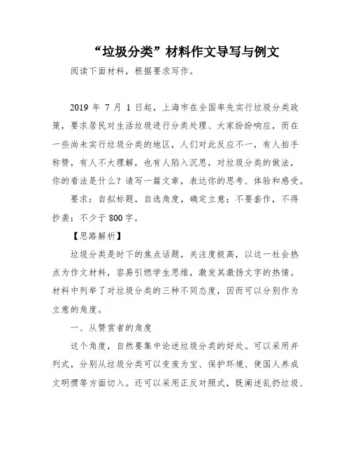 “垃圾分类”材料作文导写与例文