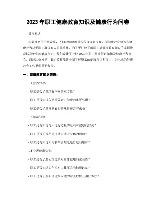 2023年职工健康教育知识及健康行为问卷
