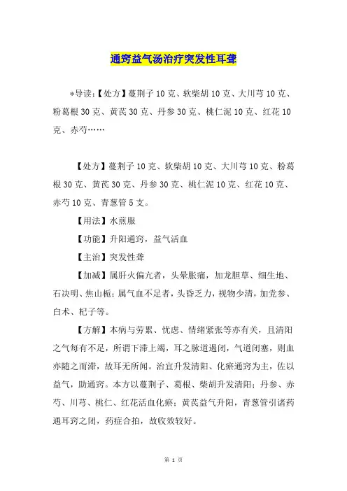通窍益气汤治疗突发性耳聋