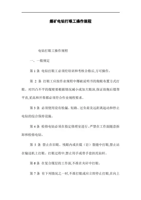 煤矿电钻打眼工操作规程(word版)