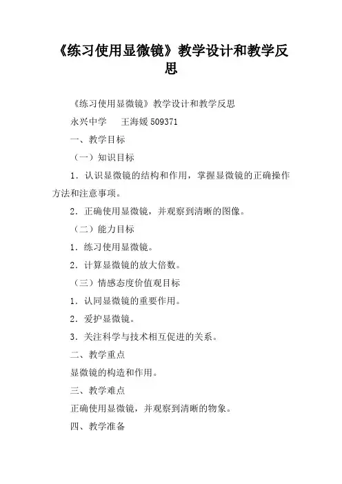 《练习使用显微镜》教学设计和教学反思