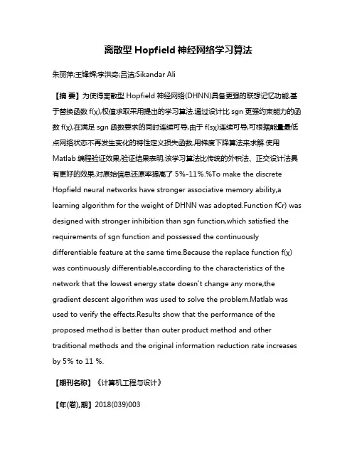 离散型Hopfield神经网络学习算法