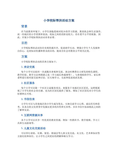 小学校际帮扶活动方案