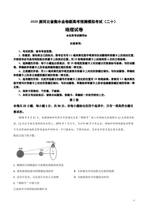 2020届河北省衡水金卷新高考预测模拟考试(二十)地理试卷