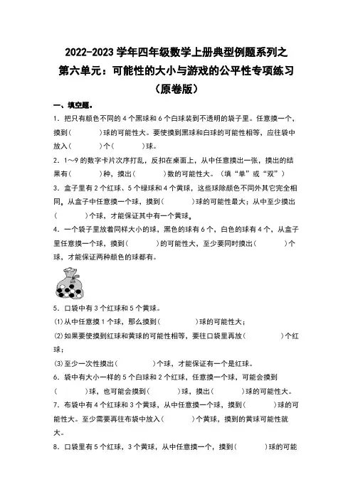 四年级数学上册第六单元：可能性的大小与游戏的公平性专项练习(原卷版)苏教版