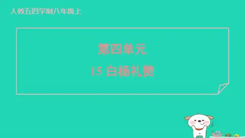 2024八年级语文上册第四单元15白杨礼赞习题课件新人教版