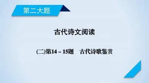 2018年高考语文二轮复习：第14～15题-古代诗歌鉴赏ppt课件(61页,含答案)