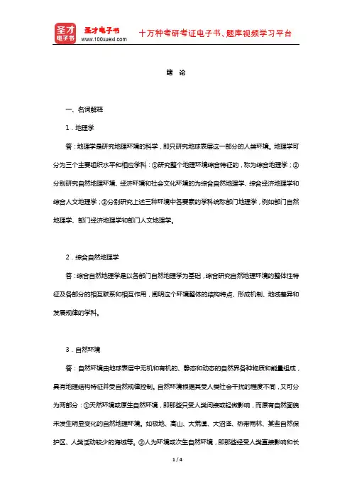 伍光和《自然地理学》配套题库-章节题库(绪 论)【圣才出品】