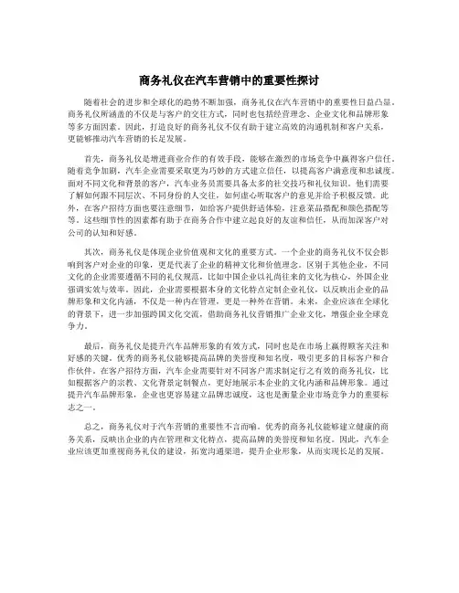 商务礼仪在汽车营销中的重要性探讨