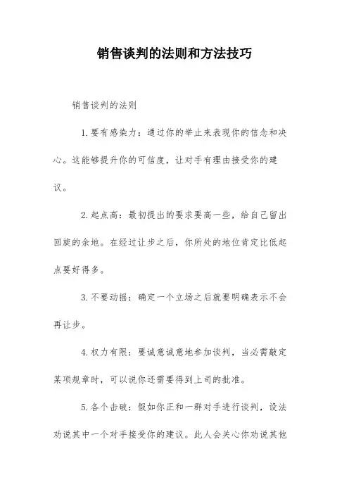 销售谈判的法则和方法技巧