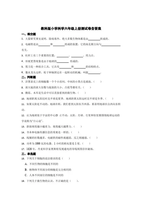 教科版小学科学六年级上册测试卷含参考答案-5套