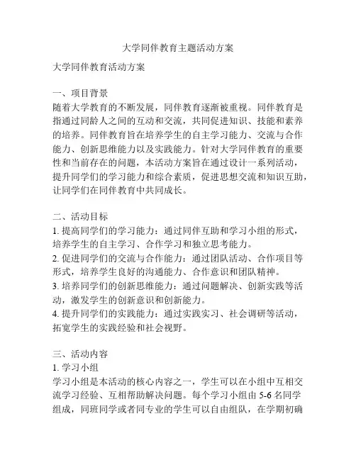 大学同伴教育主题活动方案