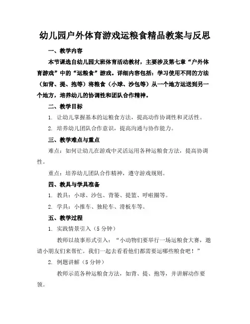 幼儿园户外体育游戏运粮食精品教案与反思