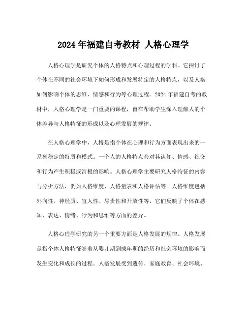 2024年福建自考教材 人格心理学