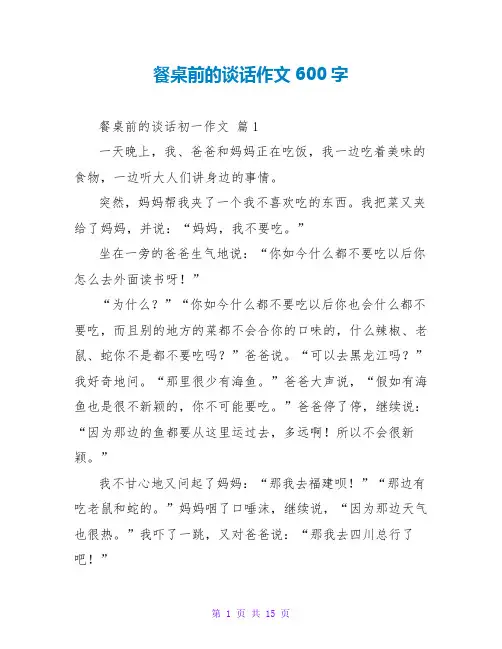 餐桌前的谈话作文600字