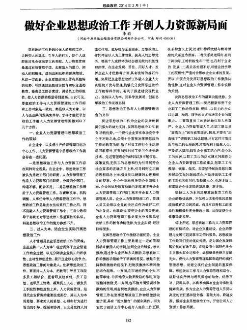 做好企业思想政治工作开创人力资源新局面