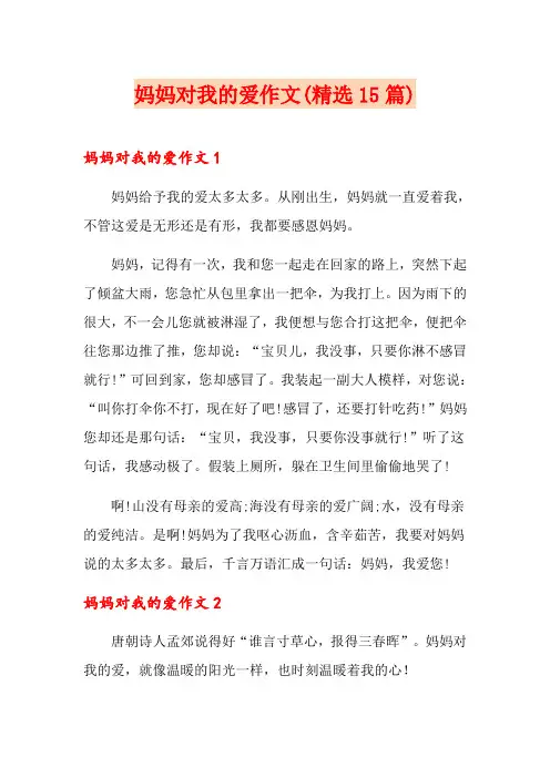 妈妈对我的爱作文(精选15篇)